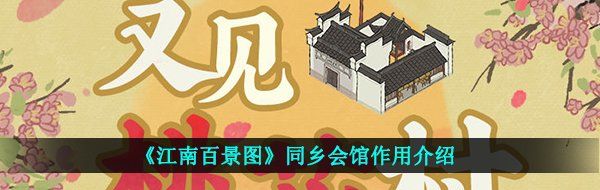 《江南百景图》同乡会馆作用介绍