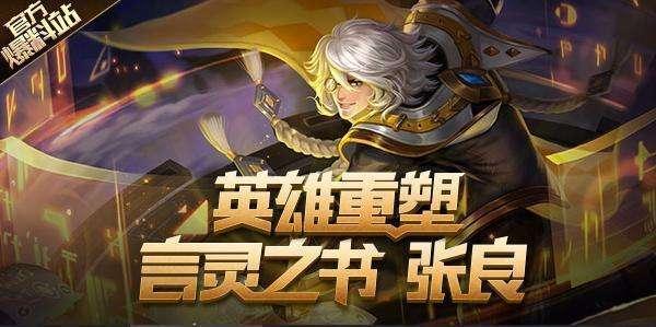 新版张良重做完成 但是技能却再一次让玩家们伤心了