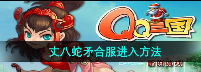《qq三国》丈八蛇矛合服进入方法