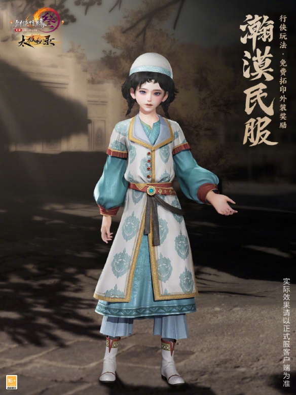 《剑网3》名望商店外装瀚漠民服一览