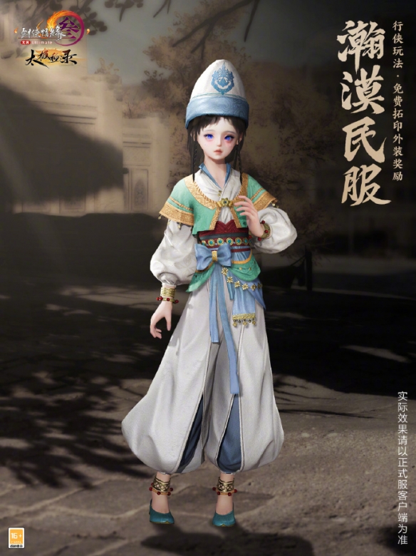 《剑网3》名望商店外装瀚漠民服一览