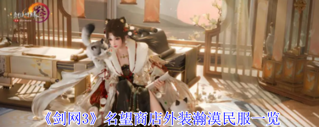 《剑网3》名望商店外装瀚漠民服一览