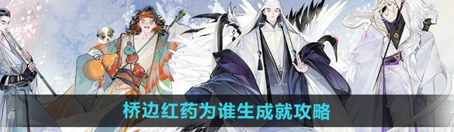 《射雕》桥边红药为谁生成就攻略