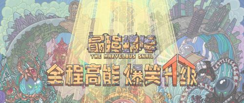 2021年《最强蜗牛》1月13日最新密令一览