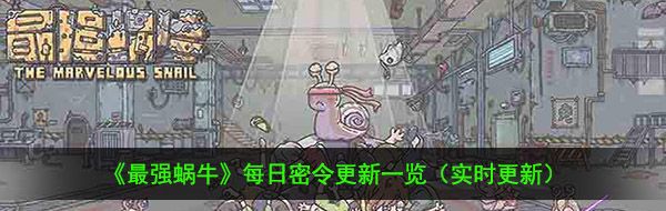 2021年《最强蜗牛》1月13日最新密令一览