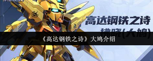 《高达钢铁之诗》大鸠介绍