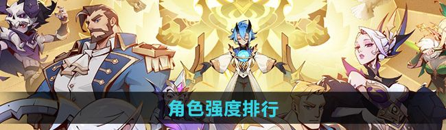 《决胜之心》角色强度排行