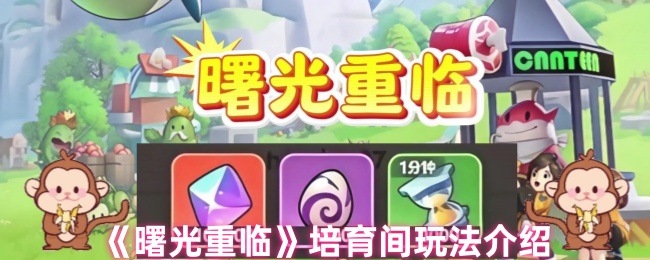 《曙光重临》培育间玩法介绍