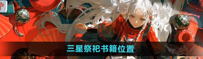 《归龙潮》三星祭祀书籍位置