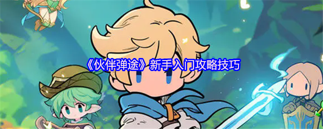 《伙伴弹途》新手入门攻略技巧