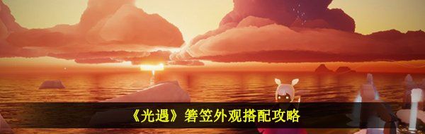 《光遇》箬笠外观搭配攻略